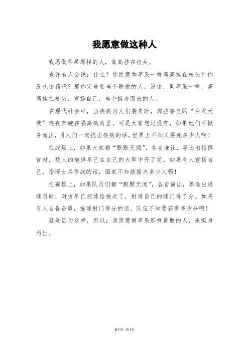 我愿意做这种人_三年级作文