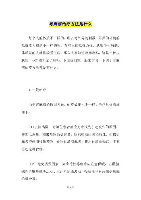 寻麻疹治疗方法是什么