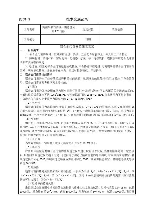 技术交底记录(铝合金门窗安装施工工艺)