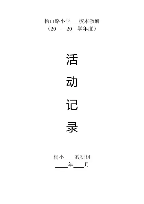 校本教研活动记录