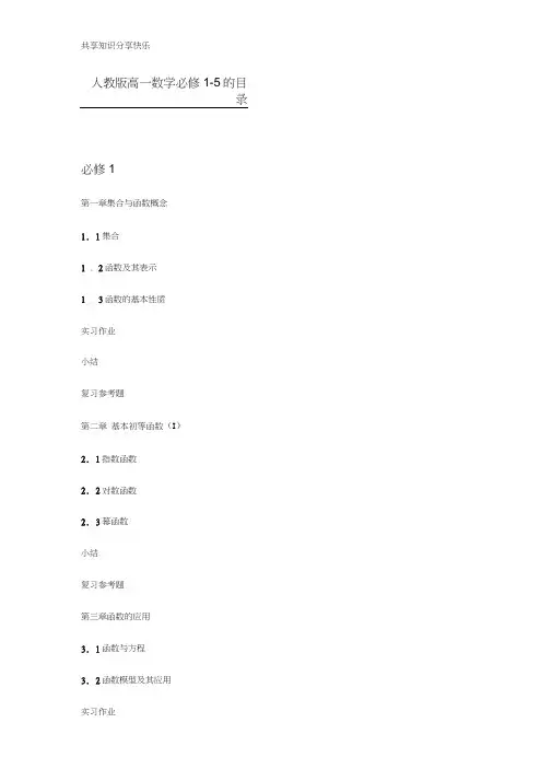 人教版高一数学必修1-5的目录
