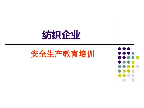 纺织企业安全教育培训