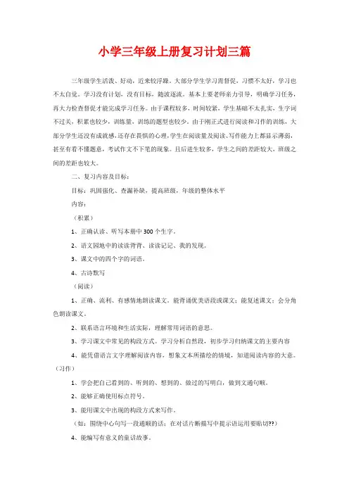 小学三年级上册复习计划三篇