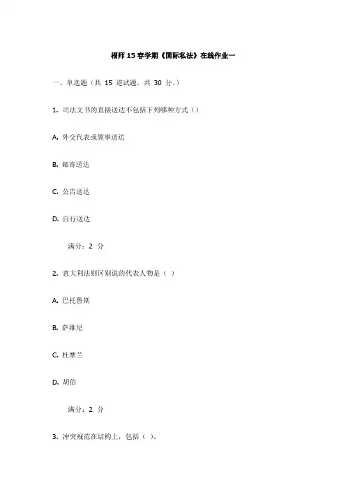 福师15春学期《国际私法》在线作业一试卷(更新)
