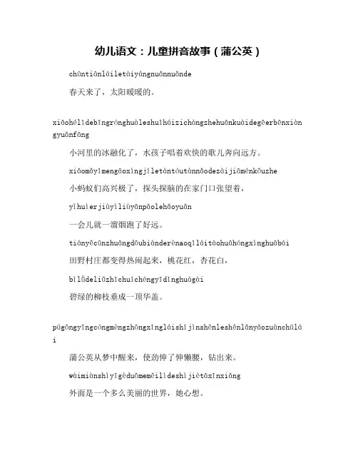 幼儿语文：儿童拼音故事(蒲公英)