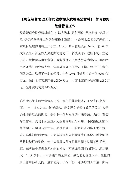 【确保经营管理工作的健康稳步发展经验材料】 如何做好经营管理工作