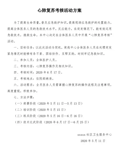 心肺复苏考核活动方案 .