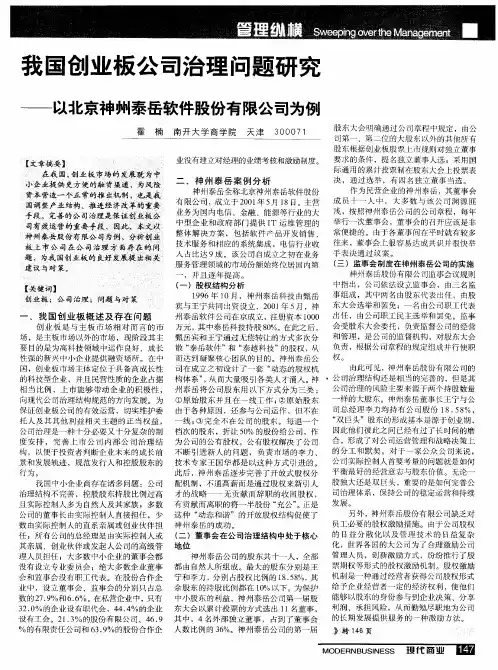 我国创业板公司治理问题研究——以北京神州泰岳软件股份有限公司为例