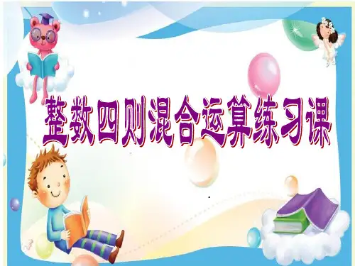 四上混合运算练习课