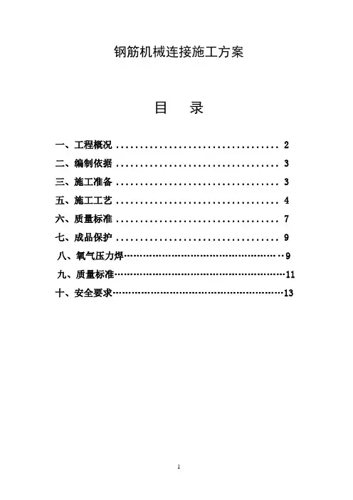 钢筋机械连接施工方案修改