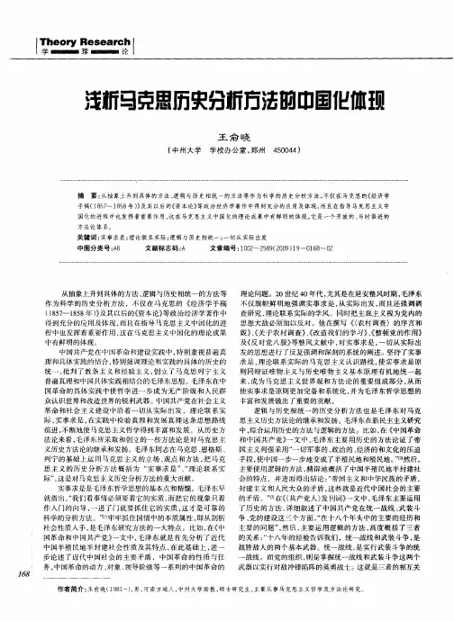 浅析马克思历史分析方法的中国化体现