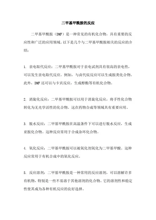 二甲基甲酰胺的反应