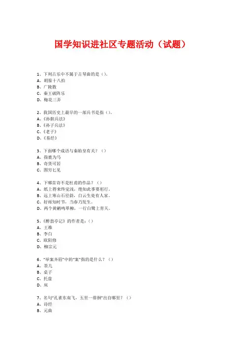 社区国学知识竞赛活动(试题) (80)