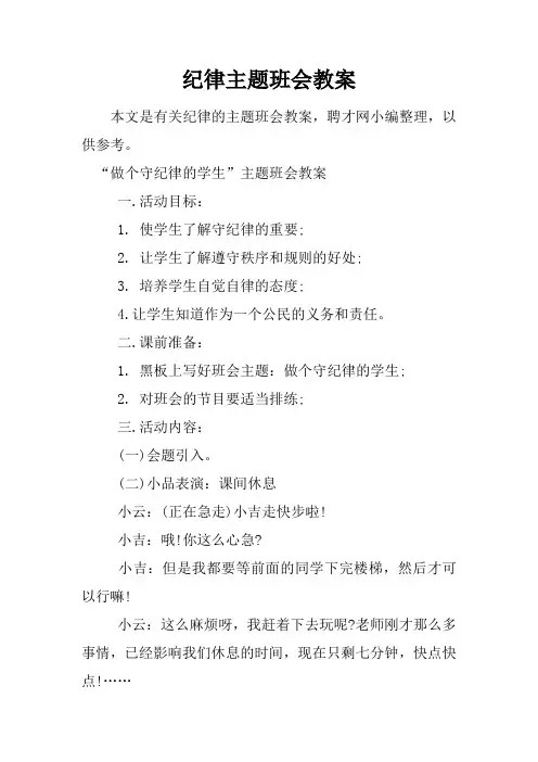 纪律主题班会教案