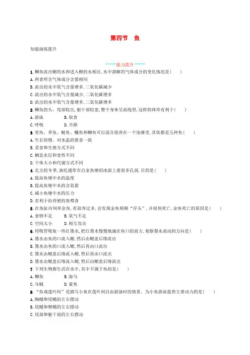八年级生物上册5.1.4鱼课后习题(新版)新人教版