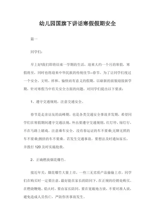 幼儿园国旗下讲话寒假假期安全三篇