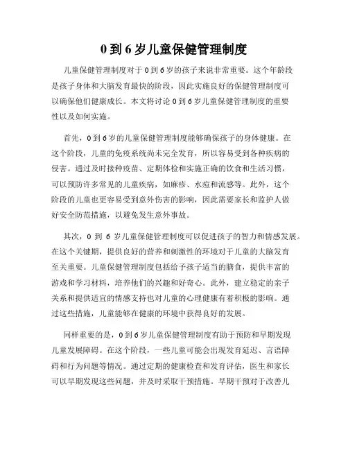 0到6岁儿童保健管理制度