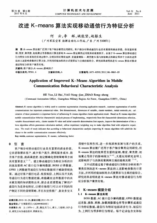 改进K-means算法实现移动通信行为特征分析