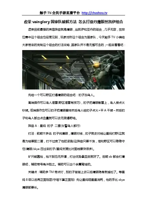 虚荣vainglory国家队破解方法 怎么打亚丹鹰眼丝凯伊组合
