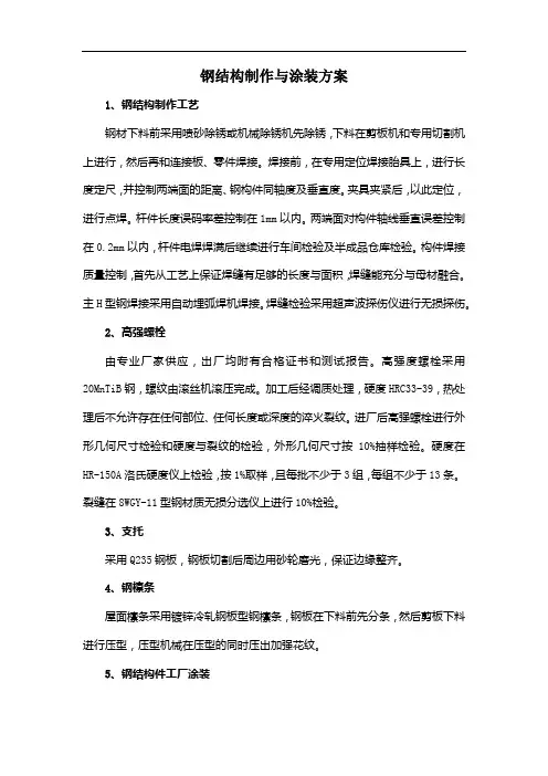 钢结构制作与涂装方案
