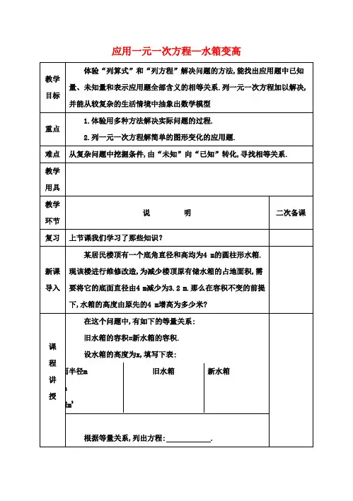 肥乡区七年级数学上册5.3应用一元一次方程_水箱变高了教案新版北师大版