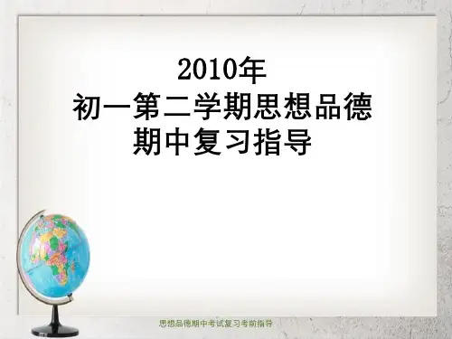 思想品德期中考试复习考前指导