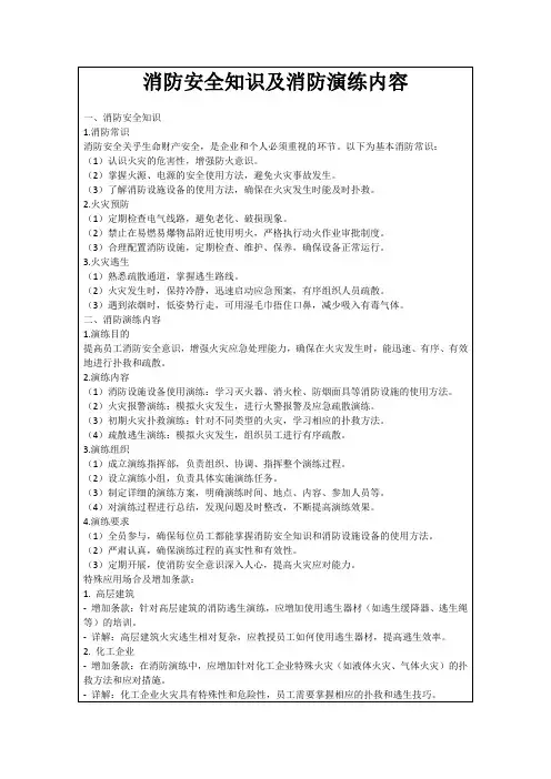 消防安全知识及消防演练内容