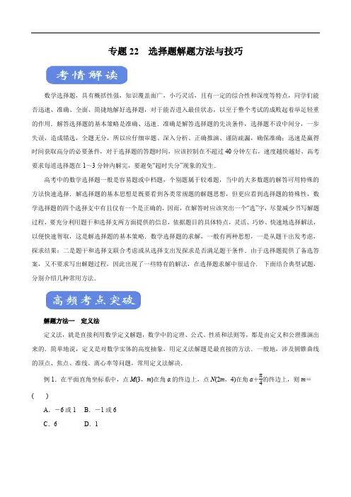 2020年高考数学(理)二轮专题学与练 22 选择题解题方法与技巧(考点解读)(解析版)