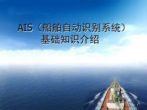 AIS(船舶自动识别系统)基础知识介绍-文档资料
