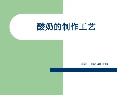 酸奶工艺流程