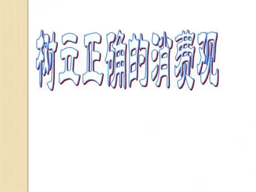 高一《经济生活》学习课件：第三课(2)树立正确的消费观
