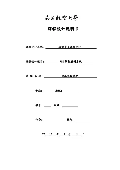 FSK调制解调系统
