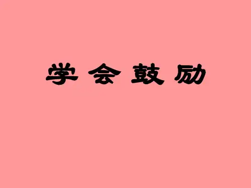 口语交际《学会鼓励》