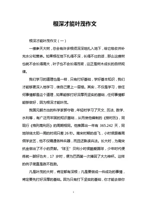 根深才能叶茂作文