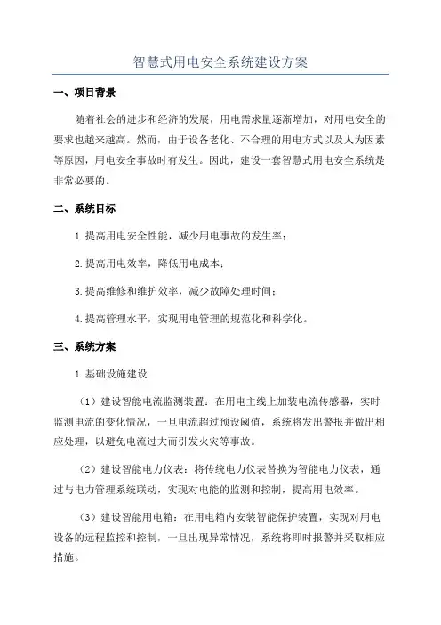 智慧式用电安全系统建设方案