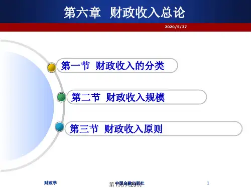 财政学 第06章 财政收入总论