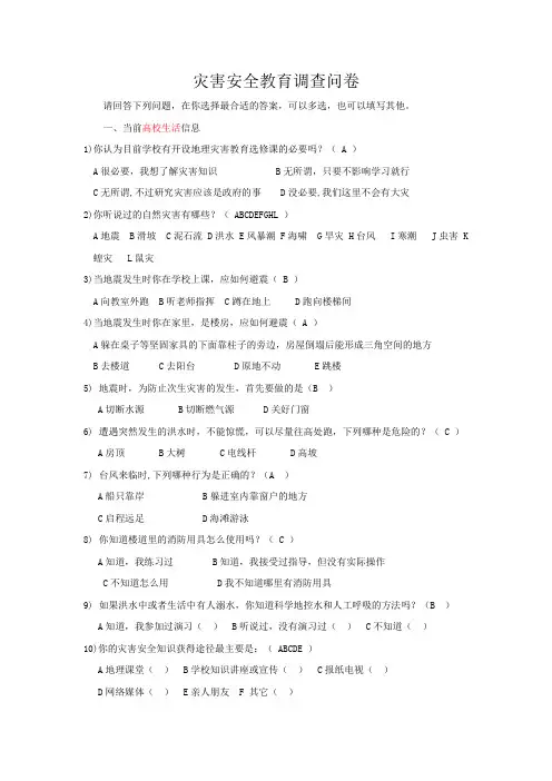 灾害安全教育调查问卷