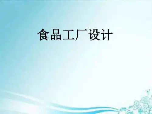 食品工厂设计_图文.ppt
