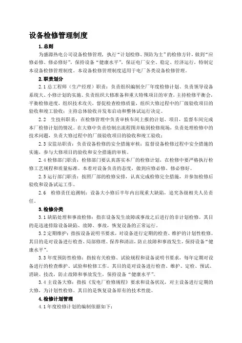 设备检修管理制度