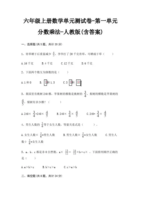 六年级上册数学单元测试卷-第一单元 分数乘法-人教版(含答案)