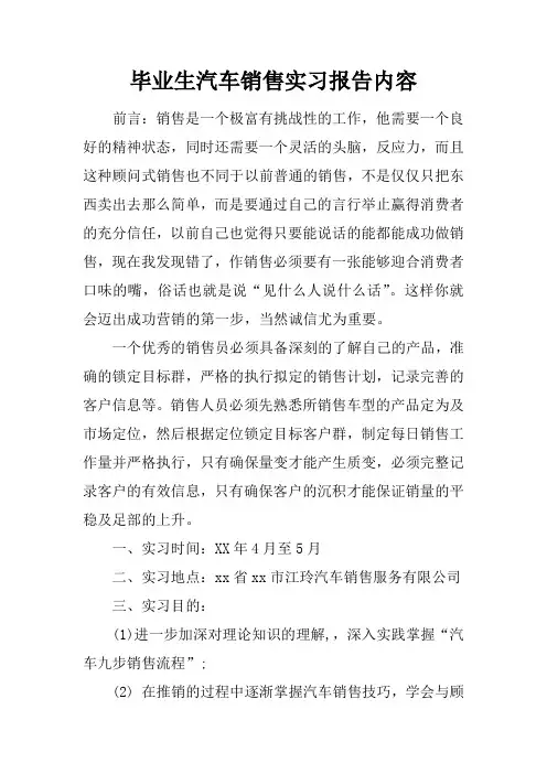 毕业生汽车销售实习报告内容