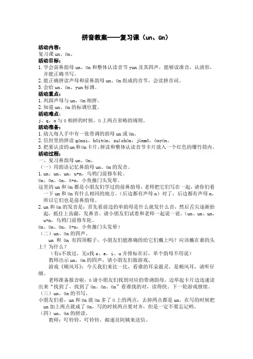 拼音教案——复习课(un、ün)