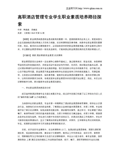 高职酒店管理专业学生职业素质培养路径探索