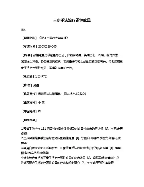 三步手法治疗颈性眩晕