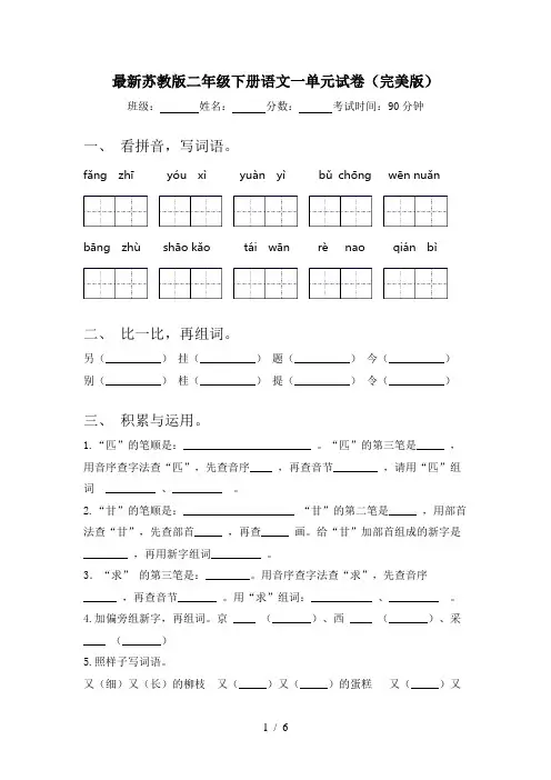 最新苏教版二年级下册语文一单元试卷(完美版)