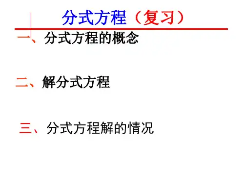 分式方程复习