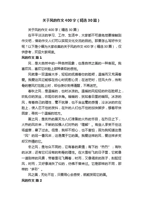 关于风的作文400字（精选30篇）