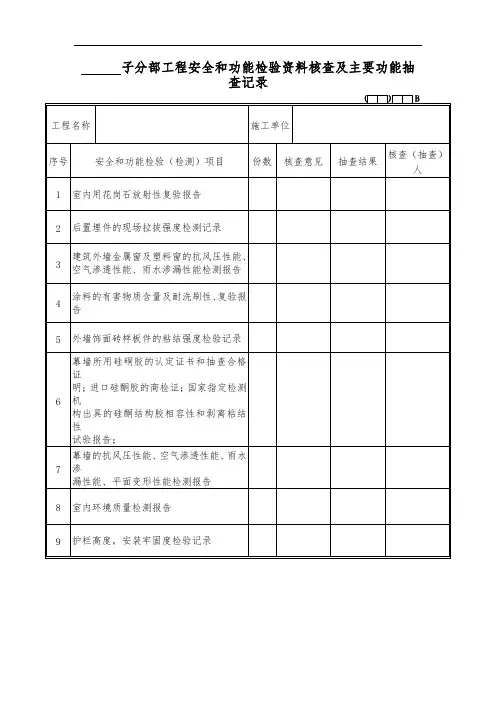 子分部工程安全和功能检验资料核查及主要功能抽查记录