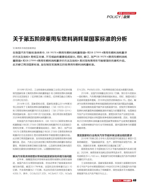 关于第五阶段乘用车燃料消耗量国家标准的分析