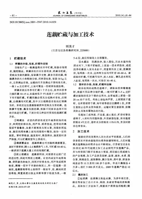 莲藕贮藏与加工技术